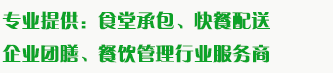 食堂承包、食材配送、團(tuán)餐于一體，為企業(yè)提供標(biāo)準(zhǔn)團(tuán)膳和安全的食品